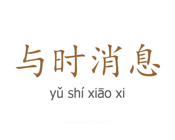 与时消息