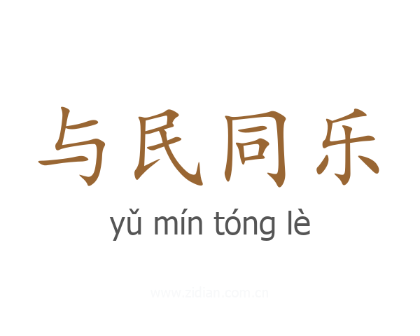 与民同乐