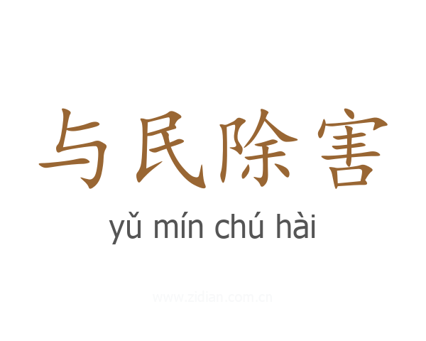 与民除害