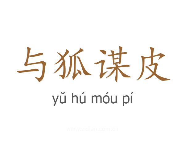与狐谋皮