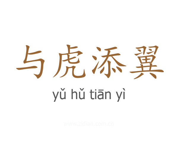 与虎添翼