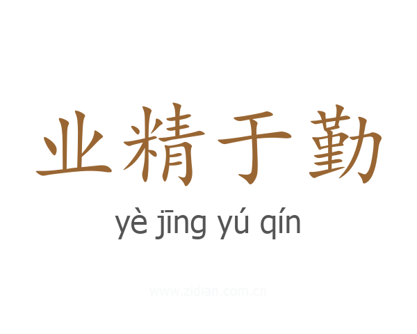 业精于勤
