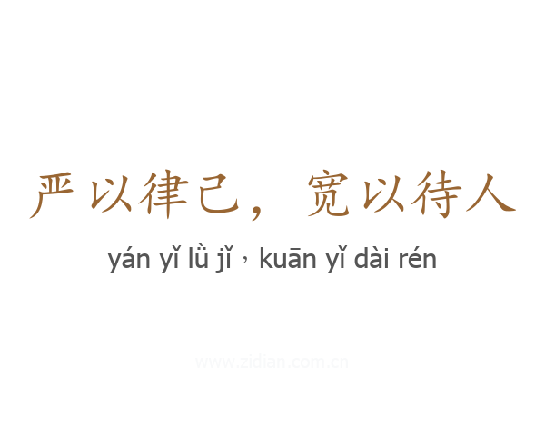 严以律己,宽以待人