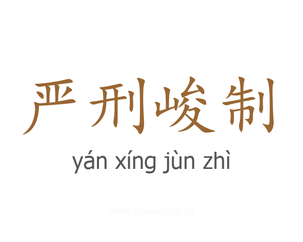 严刑峻制