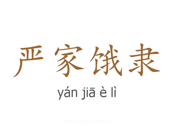 严家饿隶