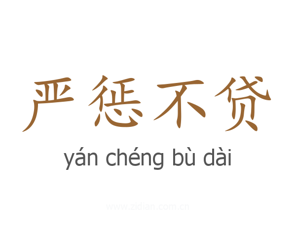严惩不贷