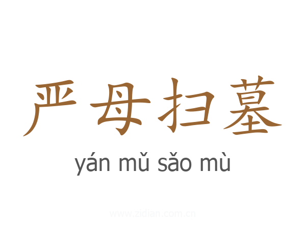 严母扫墓