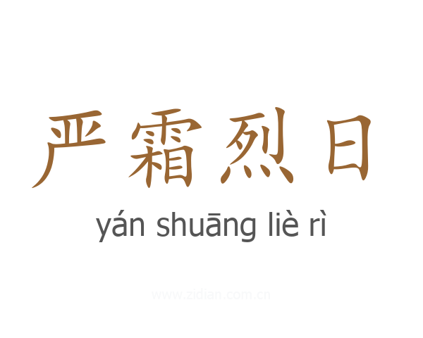 严霜烈日