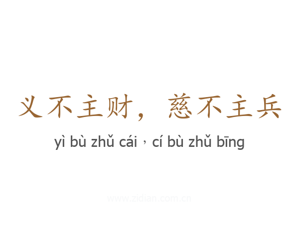 义不主财,慈不主兵