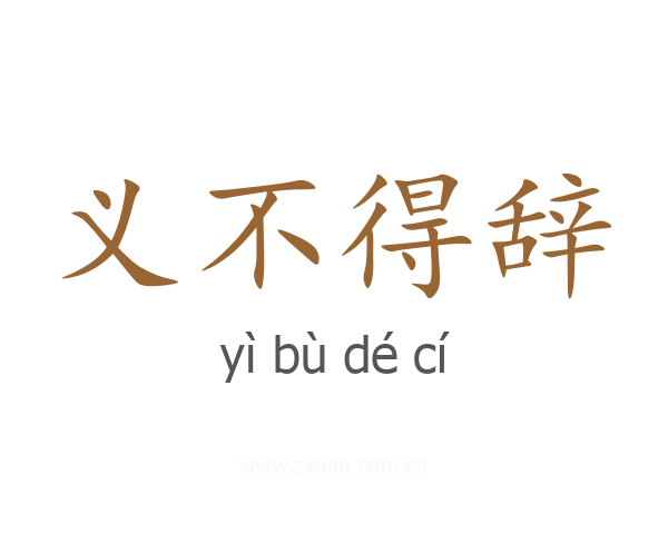 义不得辞