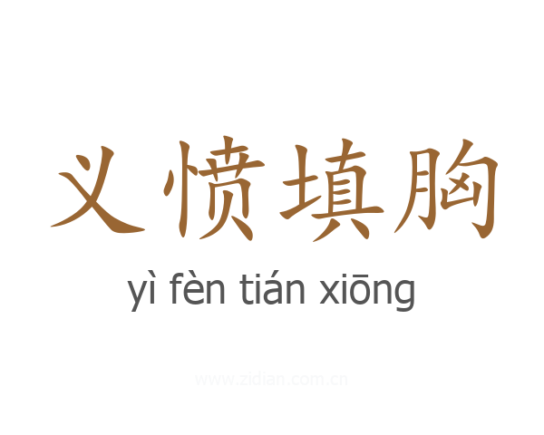 义愤填胸