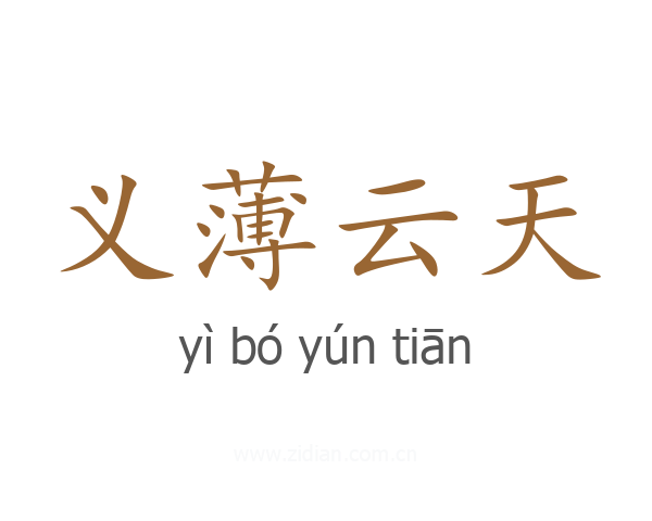 义薄云天