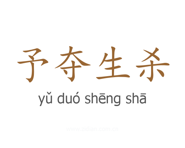 予夺生杀