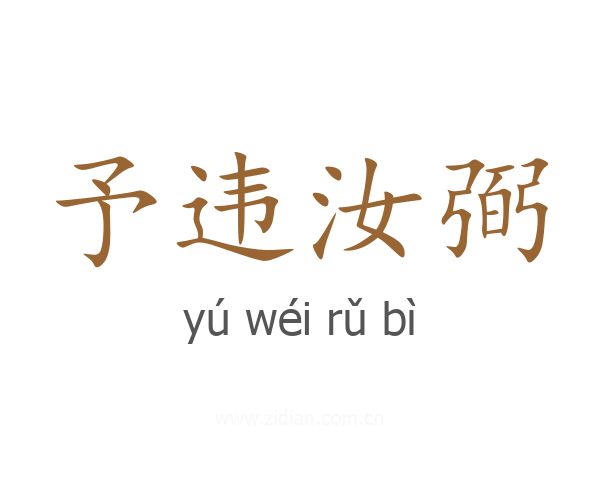 予违汝弼