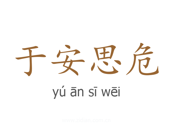 于安思危