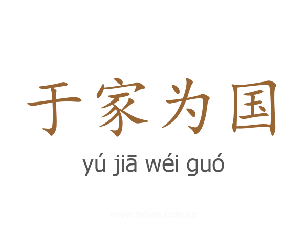 于家为国