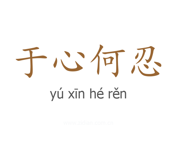 于心何忍