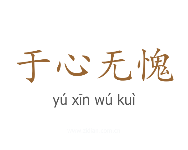 于心无愧