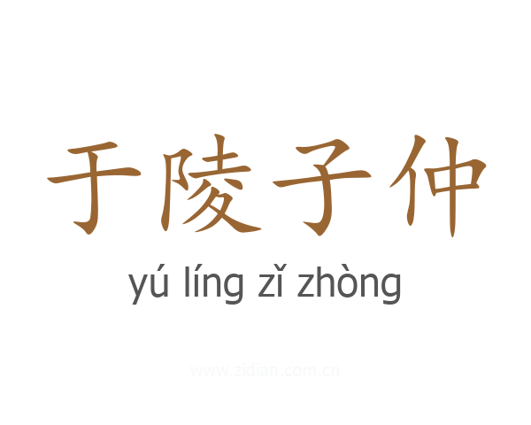 于陵子仲