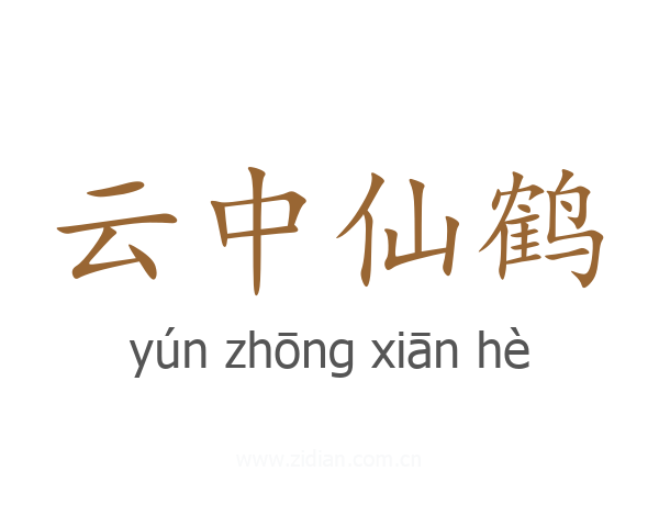 云中仙鹤