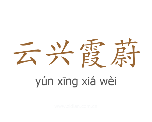 云兴霞蔚