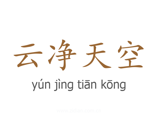 云净天空