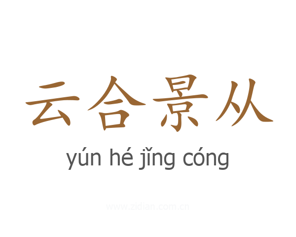 云合景从