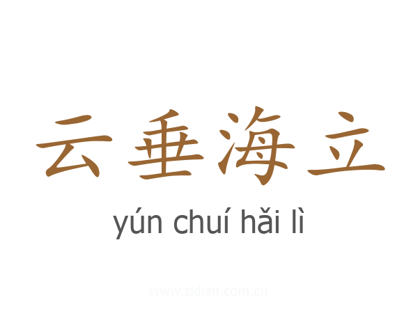 云垂海立