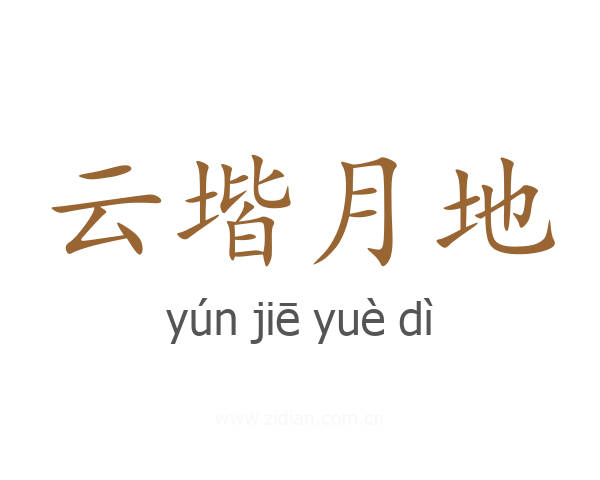 云堦月地