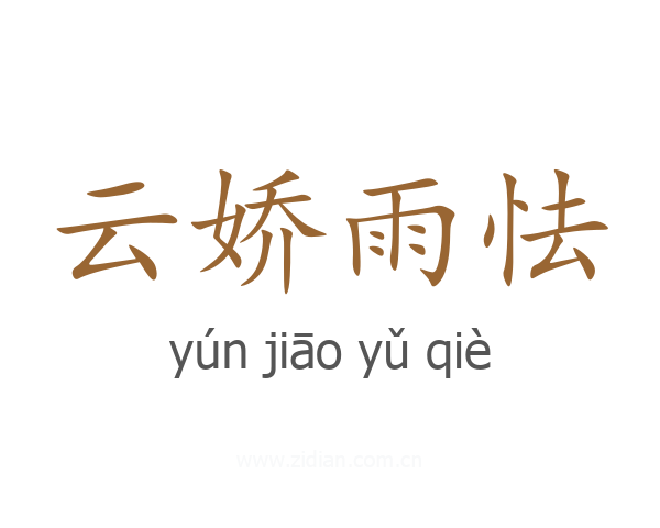 云娇雨怯