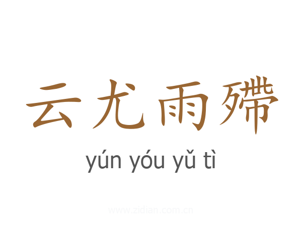 云尤雨殢