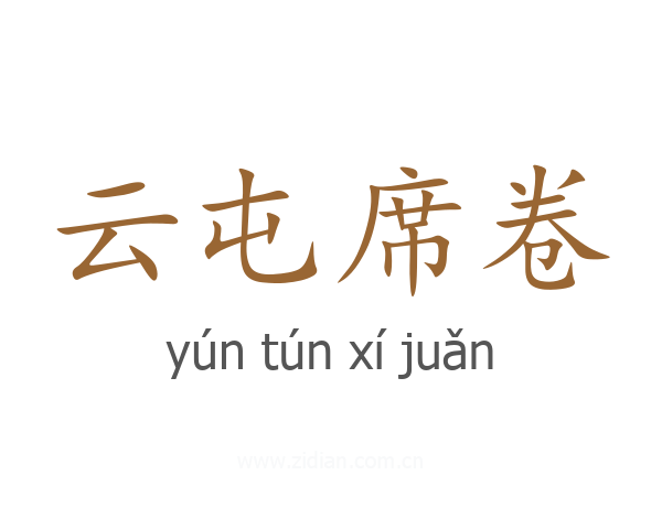 云屯席卷