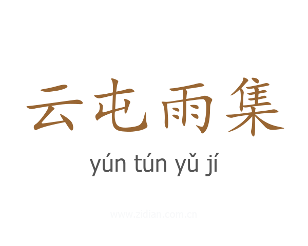 云屯雨集