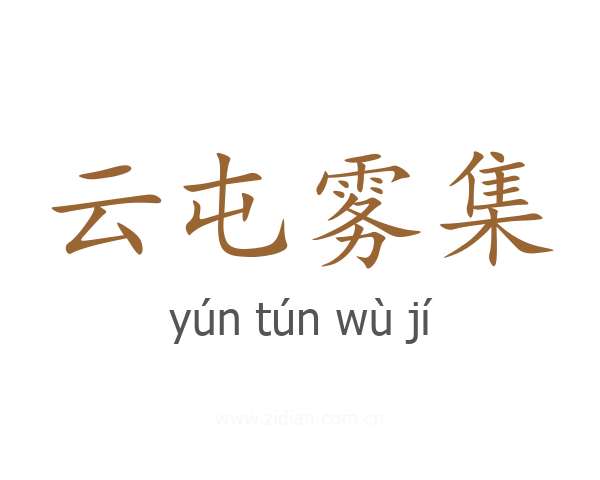 云屯雾集