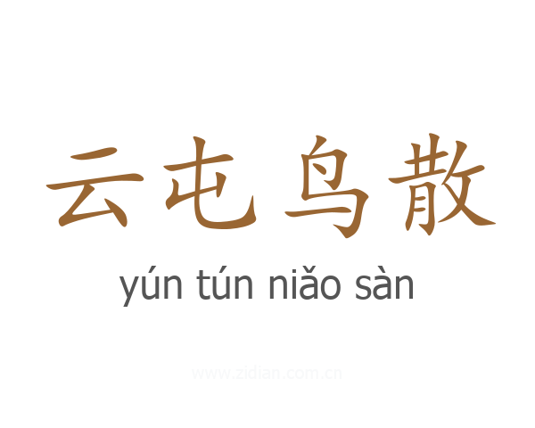 云屯鸟散