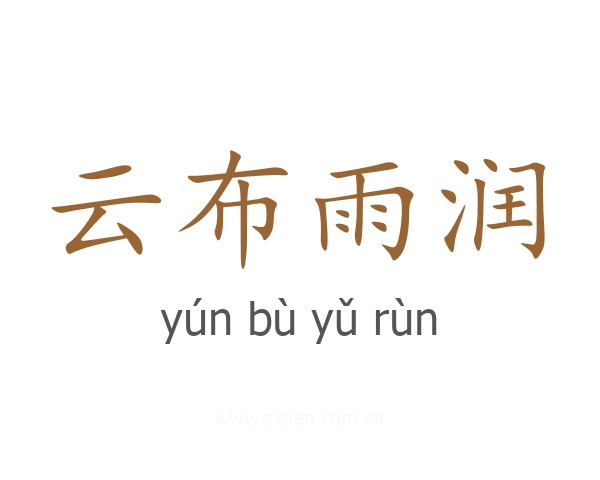 云布雨润