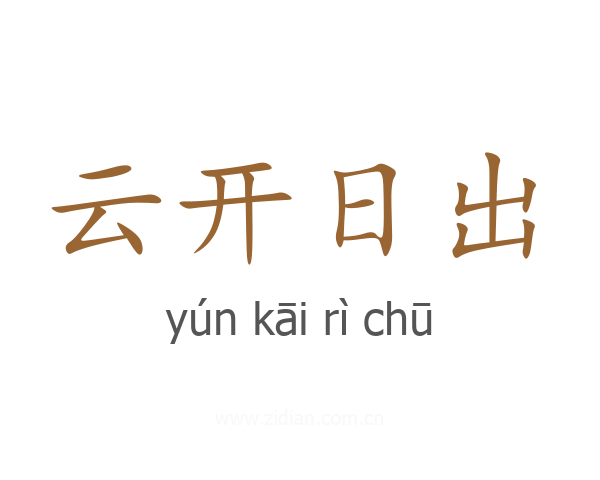 云开日出