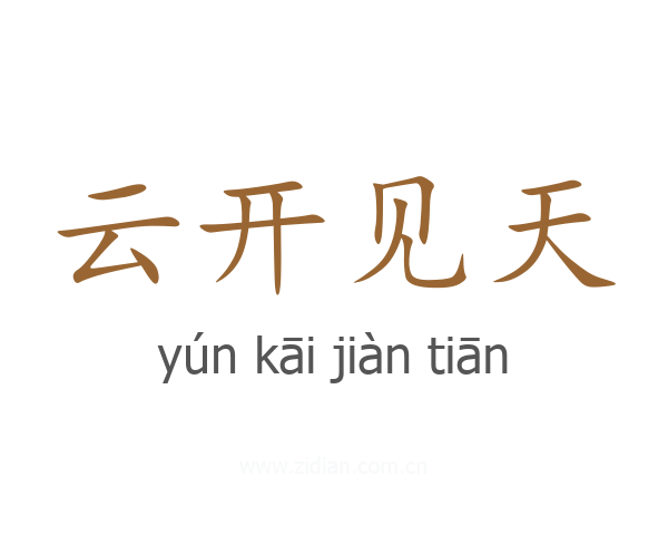 云开见天