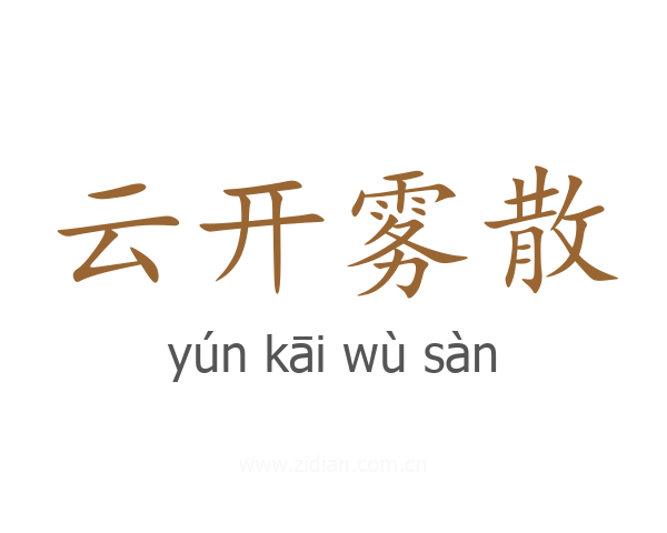 云开雾散