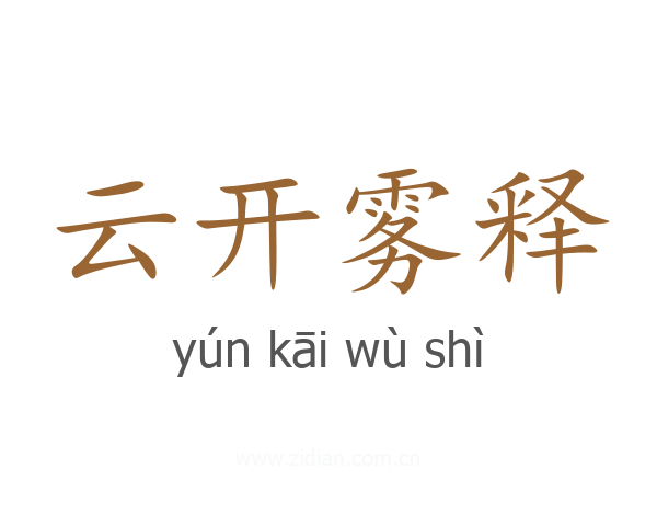 云开雾释