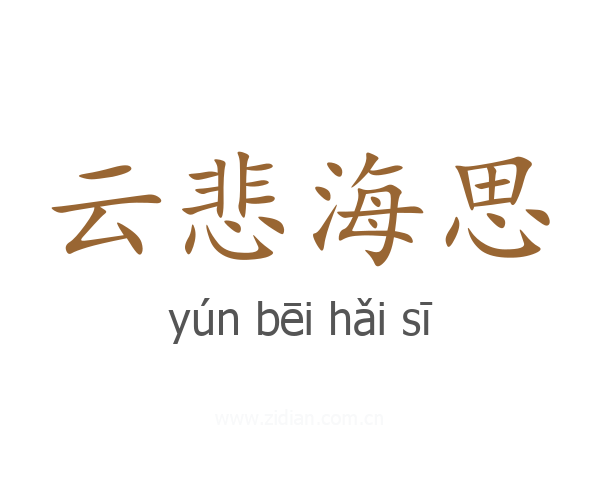 云悲海思