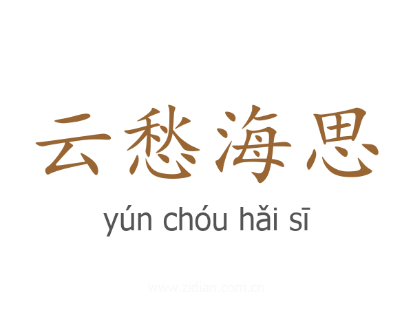云愁海思