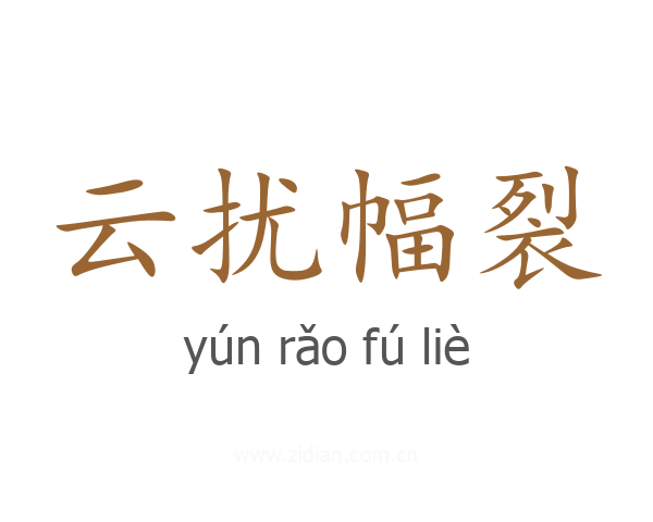 云扰幅裂