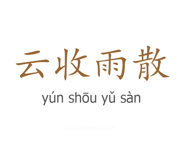 云收雨散