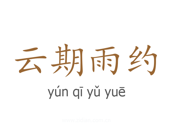 云期雨约