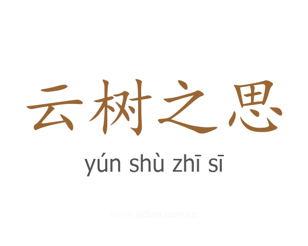 云树之思