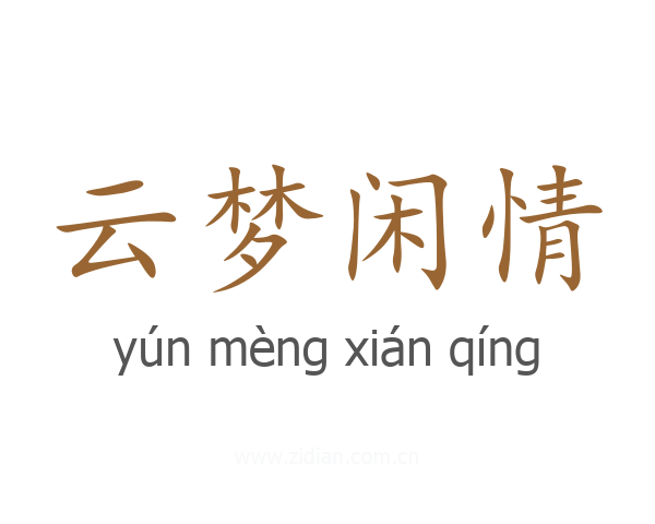 云梦闲情