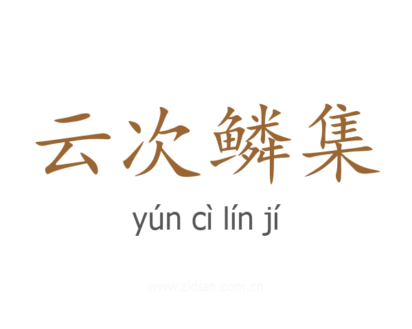 云次鳞集