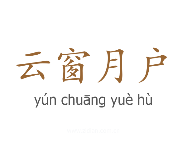 云窗月户