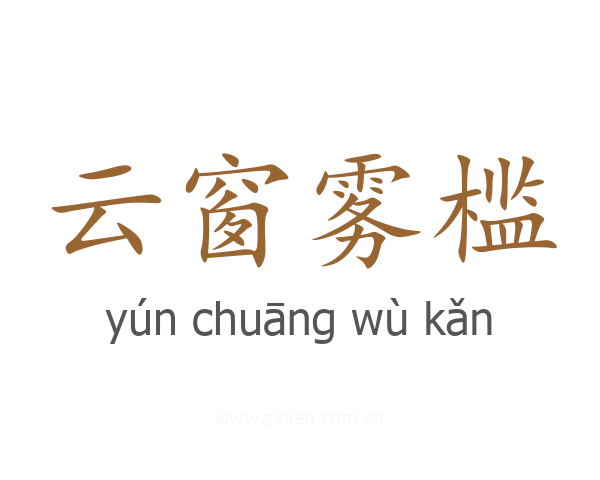 云窗雾槛